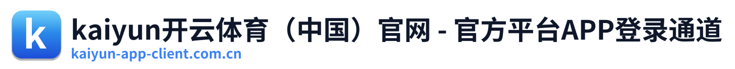 kaiyun开云体育（中国）官网 - 官方平台APP登录通道